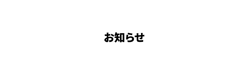 お知らせ